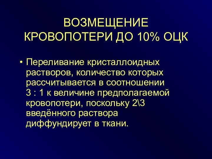 ВОЗМЕЩЕНИЕ КРОВОПОТЕРИ ДО 10% ОЦК Переливание кристаллоидных растворов, количество которых рассчитывается