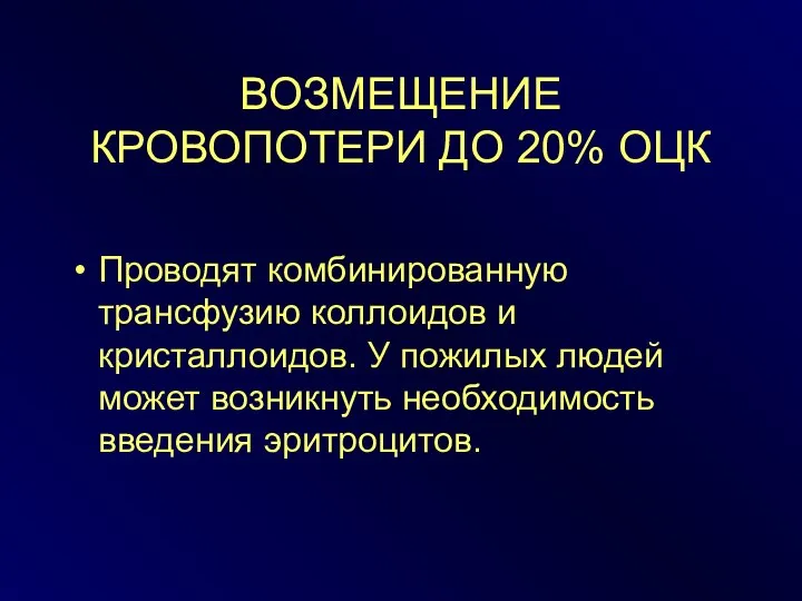 ВОЗМЕЩЕНИЕ КРОВОПОТЕРИ ДО 20% ОЦК Проводят комбинированную трансфузию коллоидов и кристаллоидов.