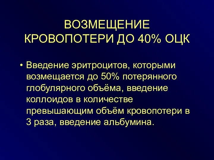 ВОЗМЕЩЕНИЕ КРОВОПОТЕРИ ДО 40% ОЦК Введение эритроцитов, которыми возмещается до 50%