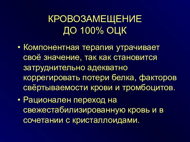 КРОВОЗАМЕЩЕНИЕ ДО 100% ОЦК Компонентная терапия утрачивает своё значение, так как