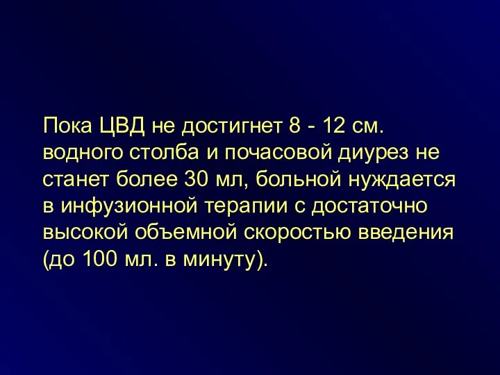 Пока ЦВД не достигнет 8 - 12 см. водного столба и