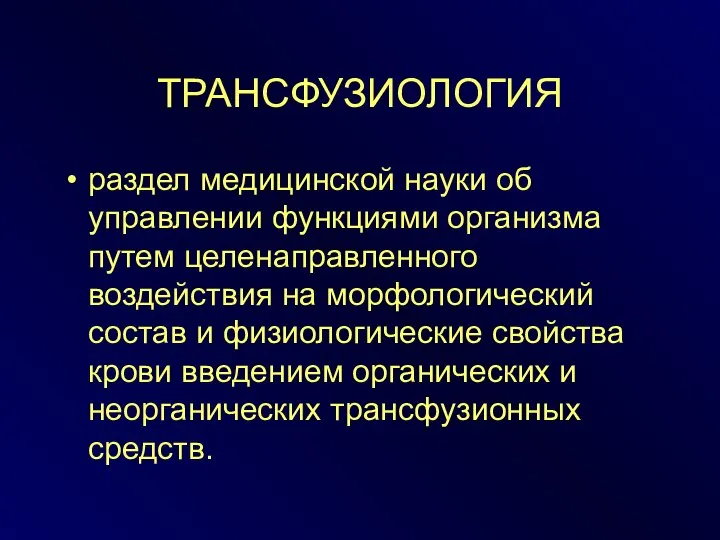 ТРАНСФУЗИОЛОГИЯ раздел медицинской науки об управлении функциями организма путем целенаправленного воздействия