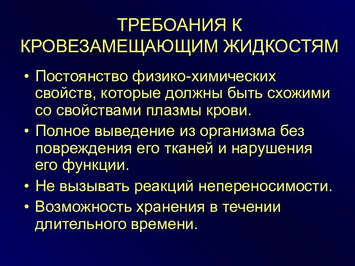 ТРЕБОАНИЯ К КРОВЕЗАМЕЩАЮЩИМ ЖИДКОСТЯМ Постоянство физико-химических свойств, которые должны быть схожими