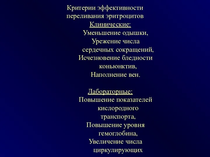 Критерии эффективности переливания эритроцитов Клинические: Уменьшение одышки, Урежение числа сердечных сокращений,