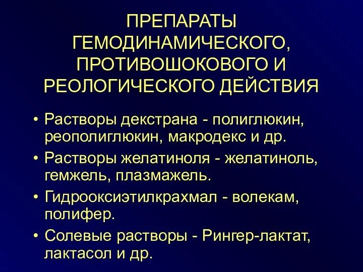 ПРЕПАРАТЫ ГЕМОДИНАМИЧЕСКОГО, ПРОТИВОШОКОВОГО И РЕОЛОГИЧЕСКОГО ДЕЙСТВИЯ Растворы декстрана - полиглюкин, реополиглюкин,