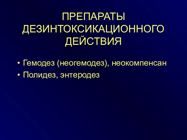 ПРЕПАРАТЫ ДЕЗИНТОКСИКАЦИОННОГО ДЕЙСТВИЯ Гемодез (неогемодез), неокомпенсан Полидез, энтеродез