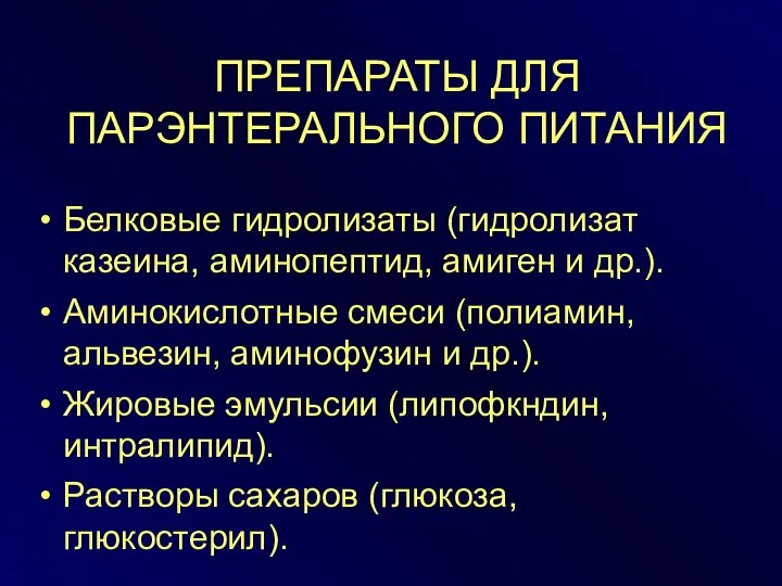 ПРЕПАРАТЫ ДЛЯ ПАРЭНТЕРАЛЬНОГО ПИТАНИЯ Белковые гидролизаты (гидролизат казеина, аминопептид, амиген и