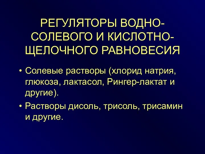 РЕГУЛЯТОРЫ ВОДНО-СОЛЕВОГО И КИСЛОТНО-ЩЕЛОЧНОГО РАВНОВЕСИЯ Солевые растворы (хлорид натрия, глюкоза, лактасол,