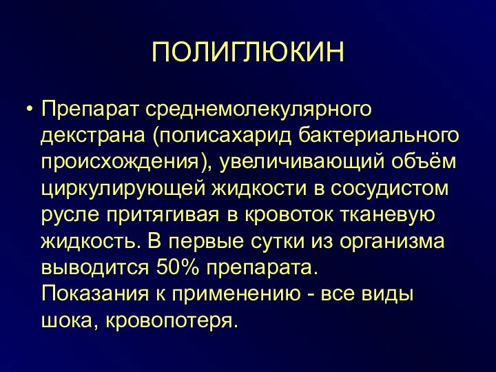 ПОЛИГЛЮКИН Препарат среднемолекулярного декстрана (полисахарид бактериального происхождения), увеличивающий объём циркулирующей жидкости