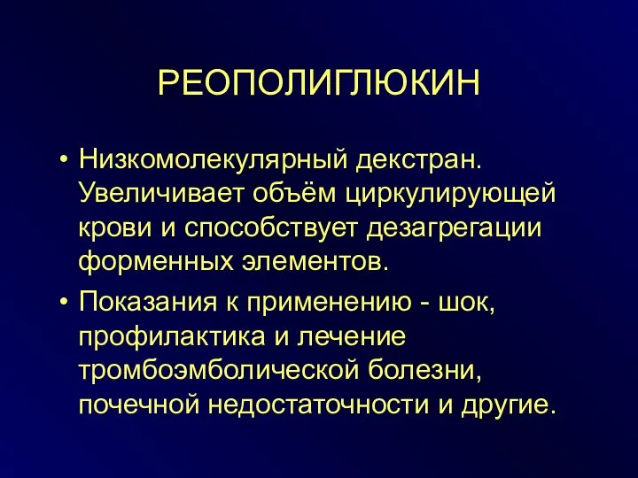 РЕОПОЛИГЛЮКИН Низкомолекулярный декстран. Увеличивает объём циркулирующей крови и способствует дезагрегации форменных