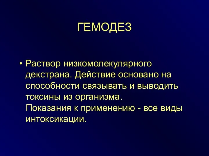 ГЕМОДЕЗ Раствор низкомолекулярного декстрана. Действие основано на способности связывать и выводить