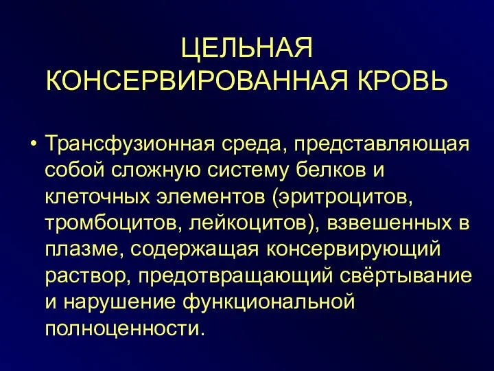 ЦЕЛЬНАЯ КОНСЕРВИРОВАННАЯ КРОВЬ Трансфузионная среда, представляющая собой сложную систему белков и