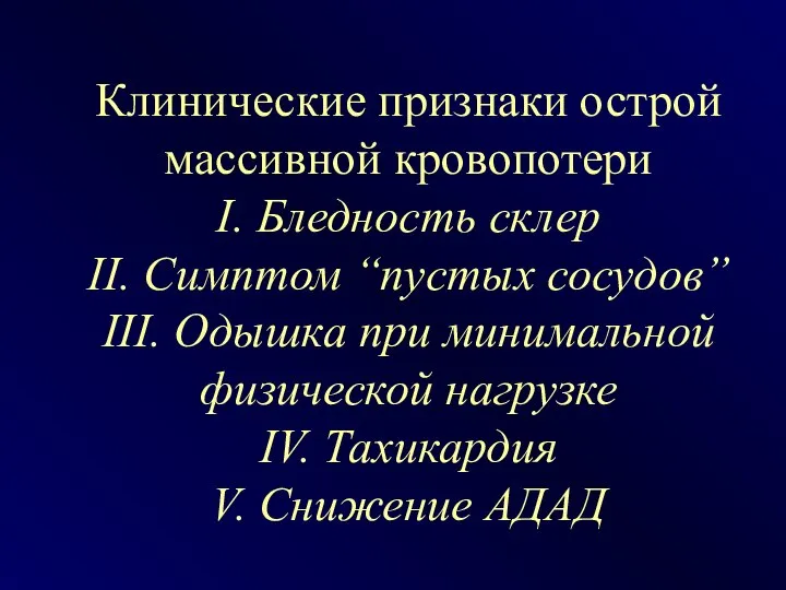 Клинические признаки острой массивной кровопотери I. Бледность склер II. Симптом “пустых