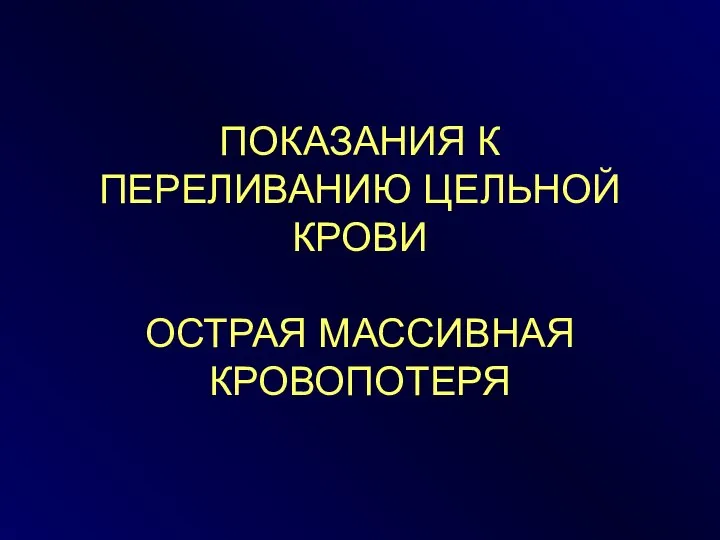 ПОКАЗАНИЯ К ПЕРЕЛИВАНИЮ ЦЕЛЬНОЙ КРОВИ ОСТРАЯ МАССИВНАЯ КРОВОПОТЕРЯ