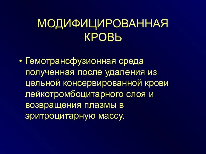 МОДИФИЦИРОВАННАЯ КРОВЬ Гемотрансфузионная среда полученная после удаления из цельной консервированной крови