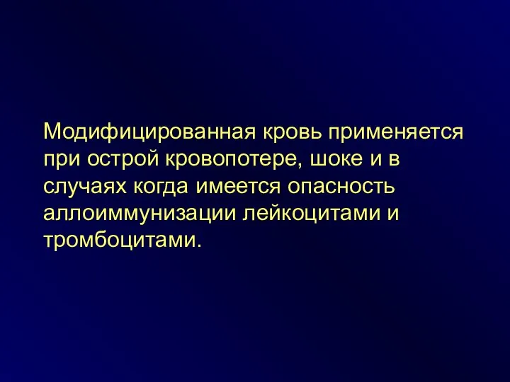 Модифицированная кровь применяется при острой кровопотере, шоке и в случаях когда