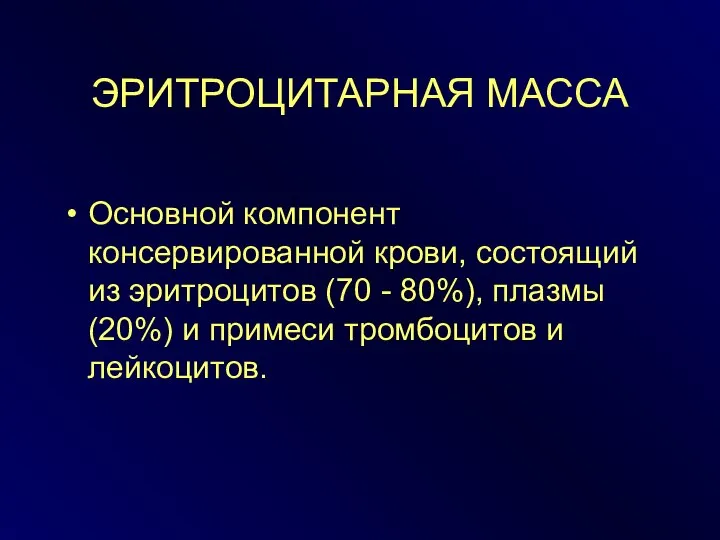 ЭРИТРОЦИТАРНАЯ МАССА Основной компонент консервированной крови, состоящий из эритроцитов (70 -