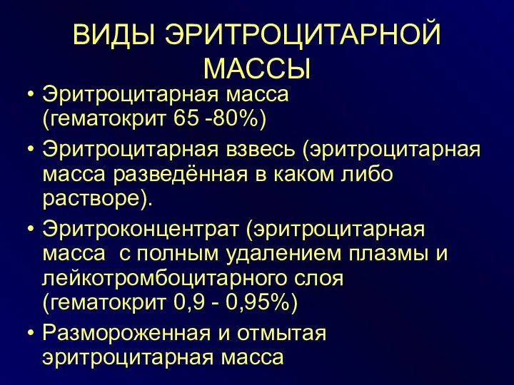 ВИДЫ ЭРИТРОЦИТАРНОЙ МАССЫ Эритроцитарная масса (гематокрит 65 -80%) Эритроцитарная взвесь (эритроцитарная