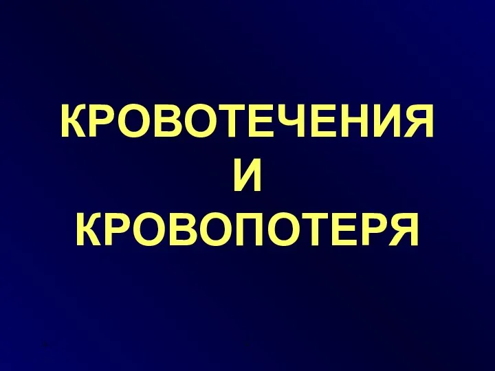 * * КРОВОТЕЧЕНИЯ И КРОВОПОТЕРЯ