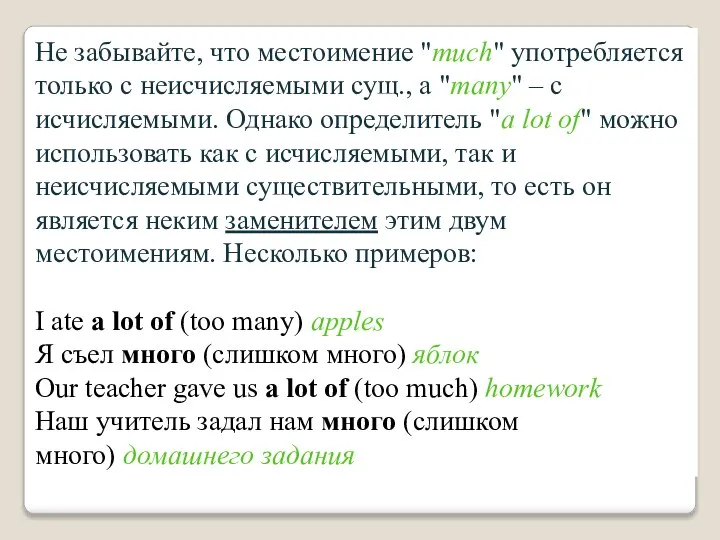 Не забывайте, что местоимение "much" употребляется только с неисчисляемыми сущ., а