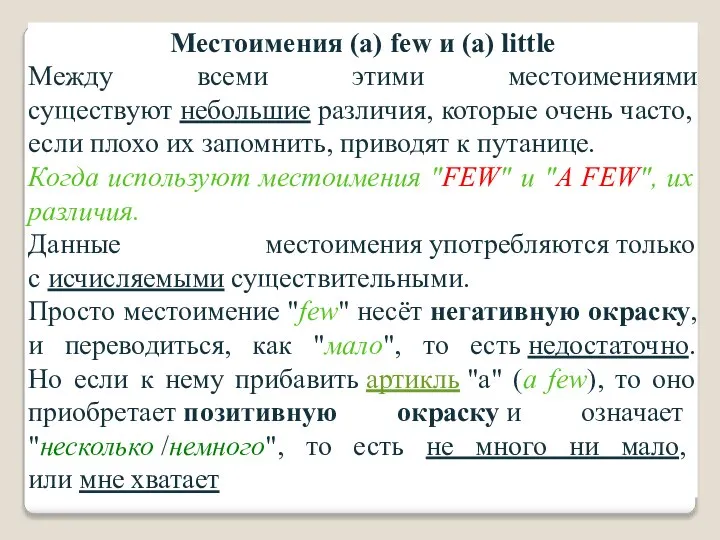 Местоимения (a) few и (a) little Между всеми этими местоимениями существуют