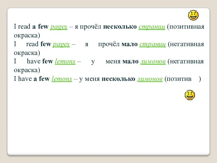 I read a few pages – я прочёл несколько страниц (позитивная