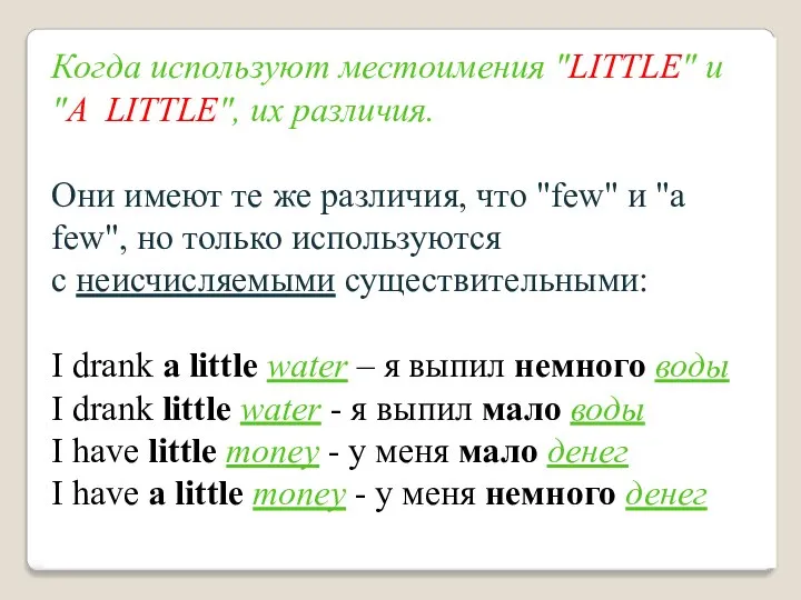 Когда используют местоимения "LITTLE" и "A LITTLE", их различия. Они имеют
