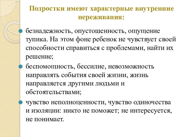 Подростки имеют характерные внутренние переживания: безнадежность, опустошенность, ощущение тупика. На этом