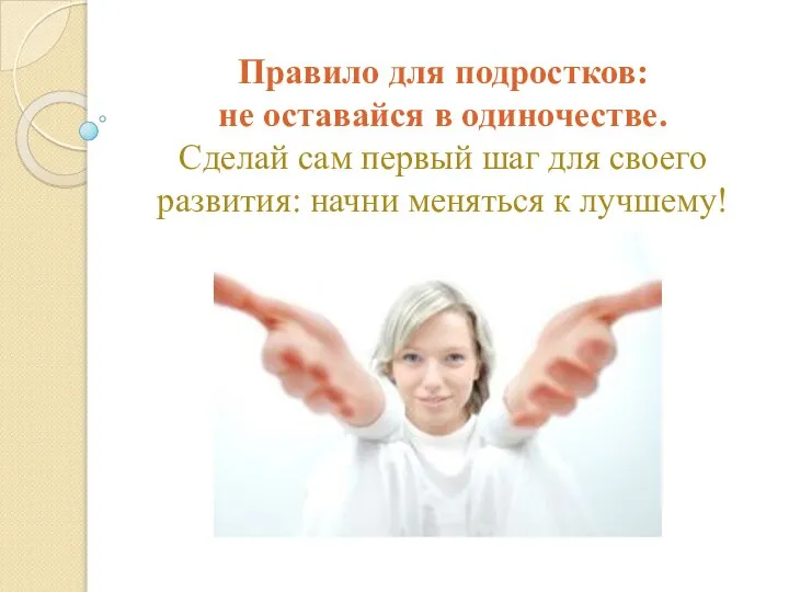 Правило для подростков: не оставайся в одиночестве. Сделай сам первый шаг