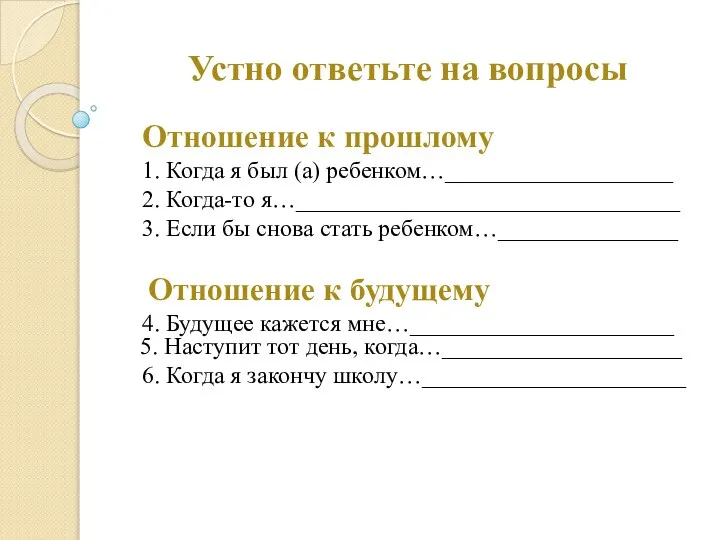 Устно ответьте на вопросы Отношение к прошлому 1. Когда я был