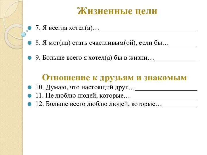 Жизненные цели 7. Я всегда хотел(а)…____________________________ 8. Я мог(ла) стать счастливым(ой),