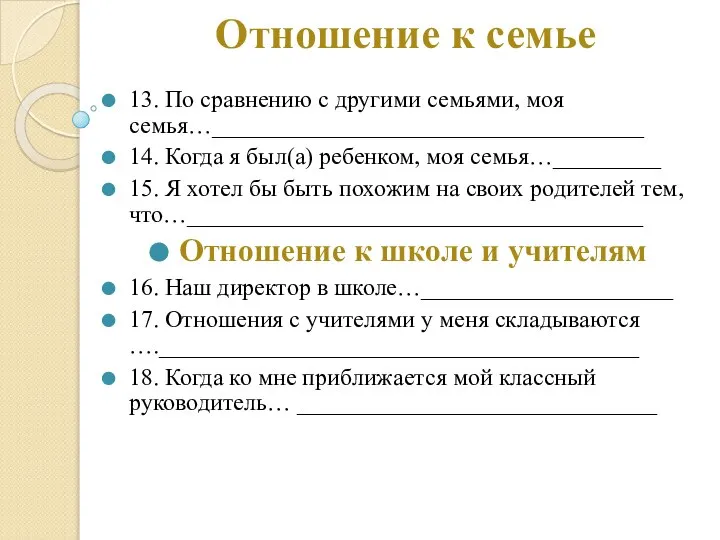 Отношение к семье 13. По сравнению с другими семьями, моя семья…____________________________________