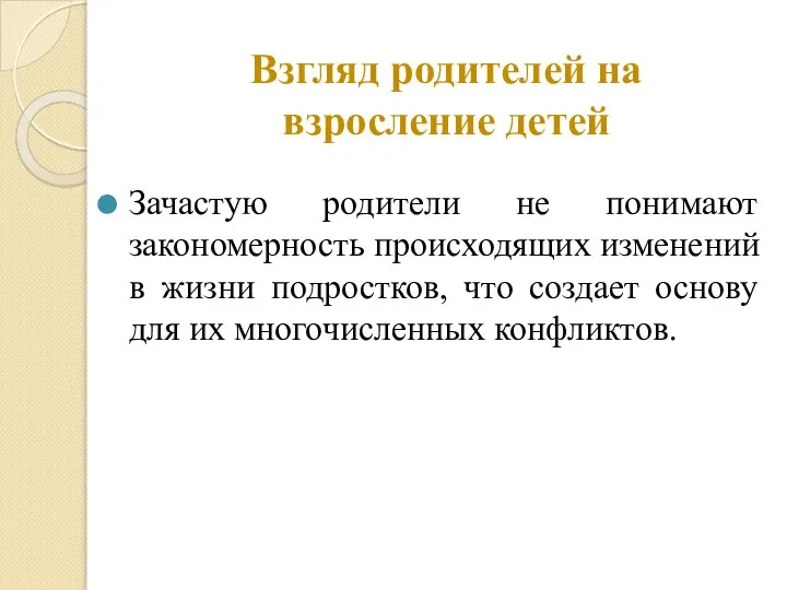 Взгляд родителей на взросление детей Зачастую родители не понимают закономерность происходящих