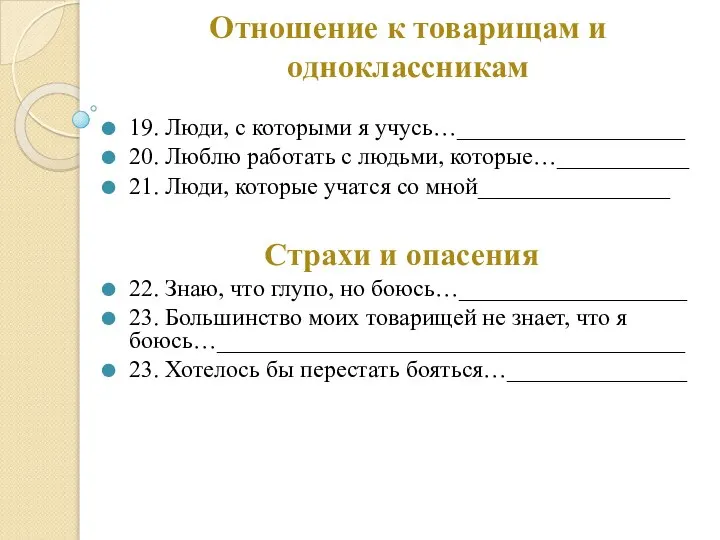 Отношение к товарищам и одноклассникам 19. Люди, с которыми я учусь…___________________