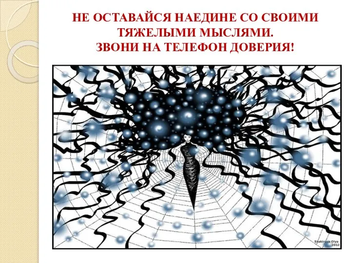 НЕ ОСТАВАЙСЯ НАЕДИНЕ СО СВОИМИ ТЯЖЕЛЫМИ МЫСЛЯМИ. ЗВОНИ НА ТЕЛЕФОН ДОВЕРИЯ!