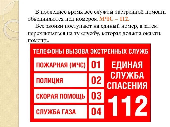 В последнее время все службы экстренной помощи объединяются под номером МЧС