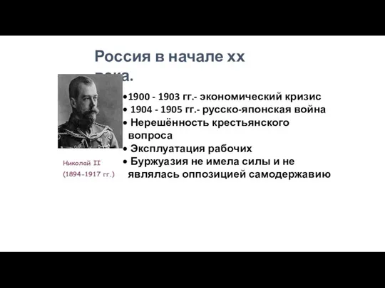 Россия в начале хх века. 1900 - 1903 гг.- экономический кризис