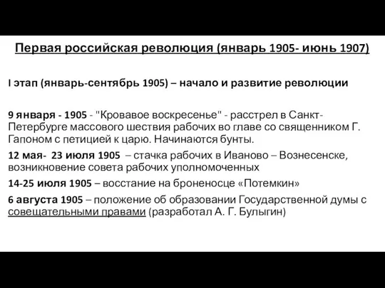Первая российская революция (январь 1905- июнь 1907) I этап (январь-сентябрь 1905)