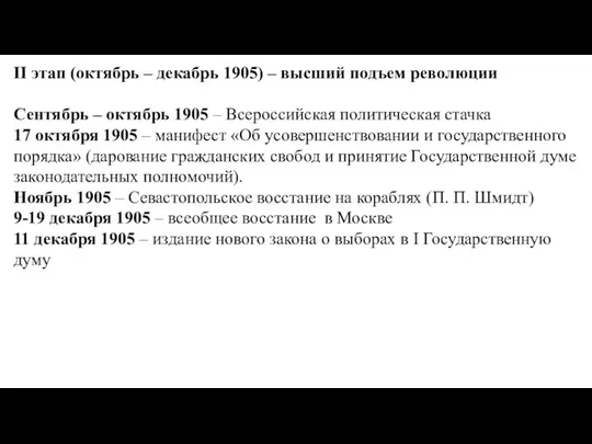 II этап (октябрь – декабрь 1905) – высший подъем революции Сентябрь