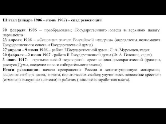 III этап (январь 1906 – июнь 1907) – спад революции 20