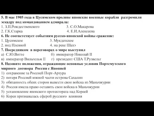 5. В мае 1905 года в Цусимском проливе японские военные корабли