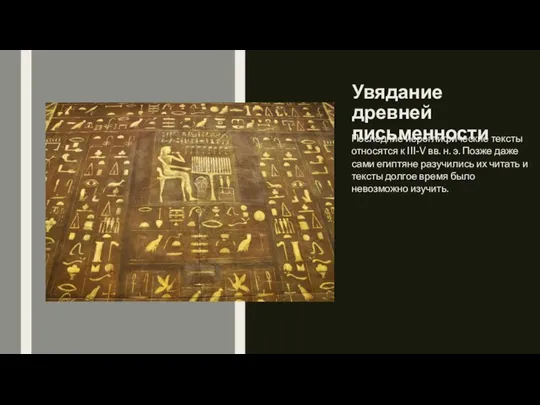 Увядание древней письменности Последние иероглифические тексты относятся к III-V вв. н.