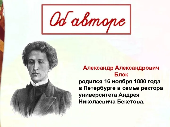 Александр Александрович Блок родился 16 ноября 1880 года в Петербурге в