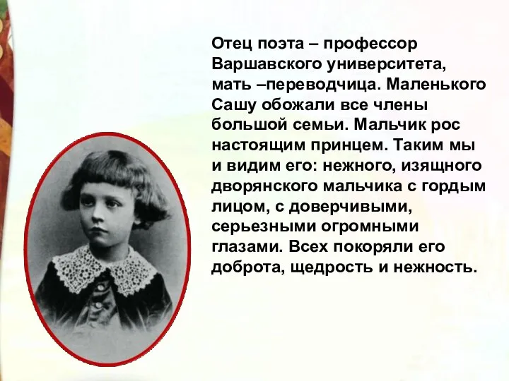 Отец поэта – профессор Варшавского университета, мать –переводчица. Маленького Сашу обожали