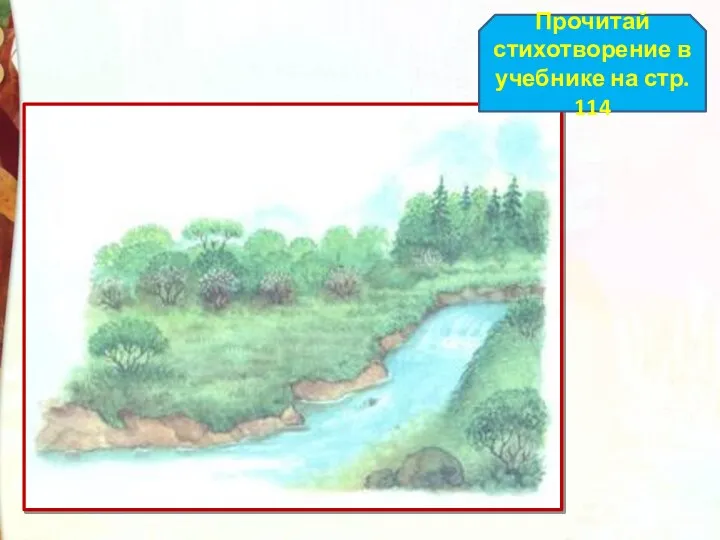 Прочитай стихотворение в учебнике на стр. 114