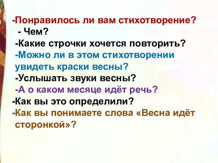 Понравилось ли вам стихотворение? - Чем? -Какие строчки хочется повторить? -Можно