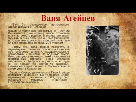 Ваня Агейцев Ваня был разведчиком партизанского отряда имени Ф.Е. Стрельца. Фашисты