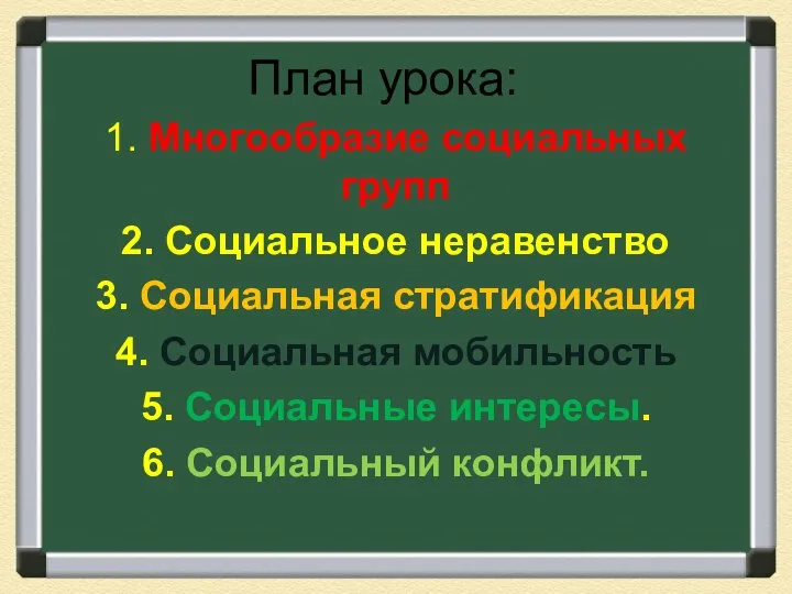 План урока: 1. Многообразие социальных групп 2. Социальное неравенство 3. Социальная