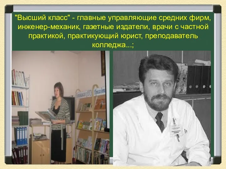 "Высший класс" - главные управляющие средних фирм, инженер-механик, газетные издатели, врачи