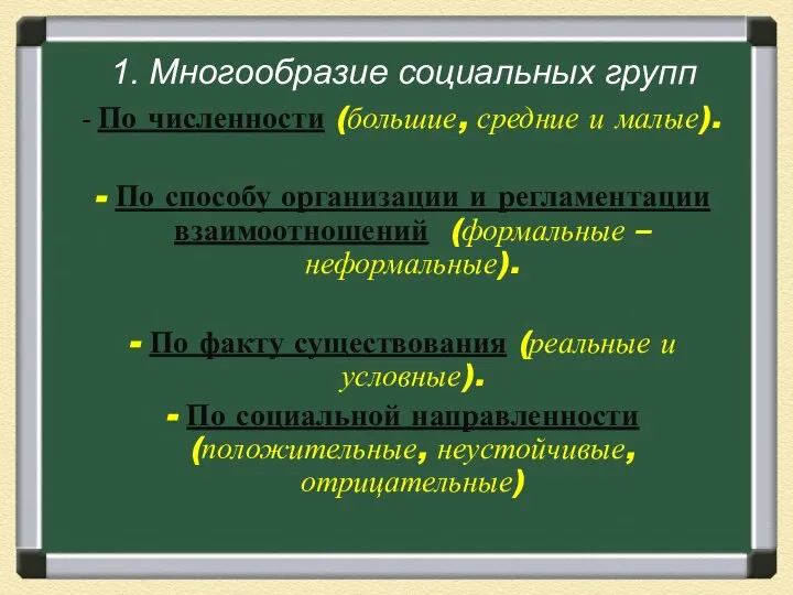 1. Многообразие социальных групп - По численности (большие, средние и малые).